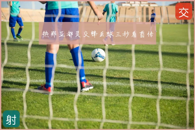热那亚都灵交锋丢球三秒看首传