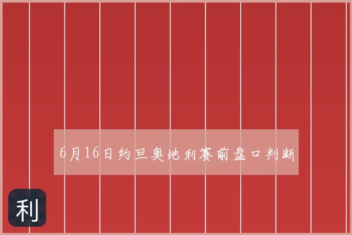 6月16日约旦奥地利赛前盘口判断