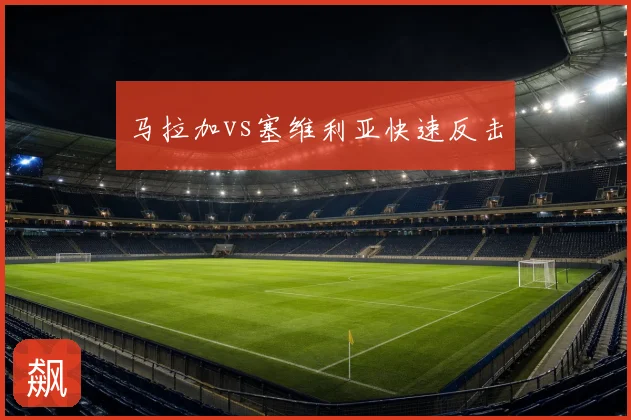 马拉加vs塞维利亚快速反击