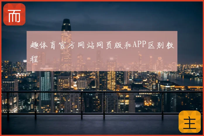 趣体育官方网站网页版和APP区别教程