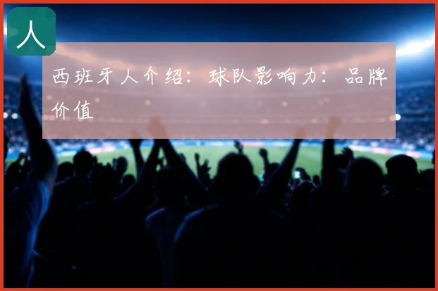 西班牙人介绍:球队影响力:品牌价值