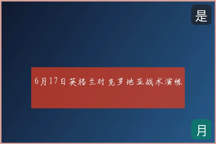6月17日英格兰对克罗地亚战术演练
