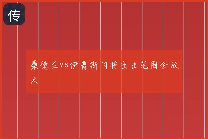 桑德兰vs伊普斯门将出击范围会放大
