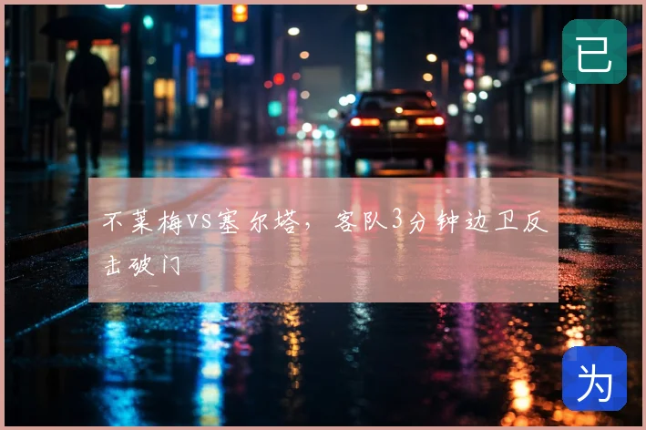 不莱梅vs塞尔塔,客队3分钟边卫反击破门