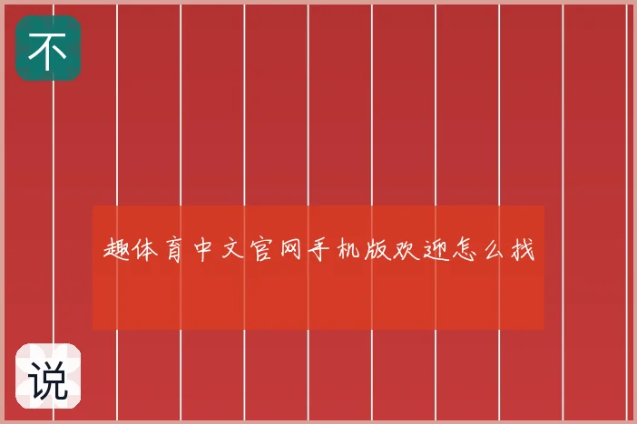 趣体育中文官网手机版欢迎怎么找