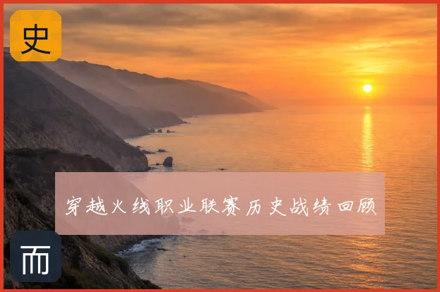 穿越火线职业联赛历史战绩回顾