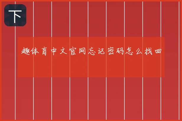 趣体育中文官网忘记密码怎么找回