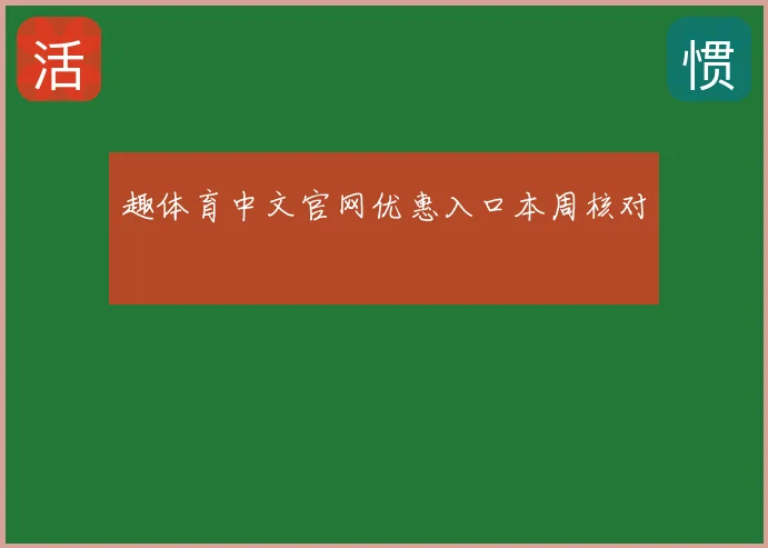 趣体育中文官网优惠入口本周核对