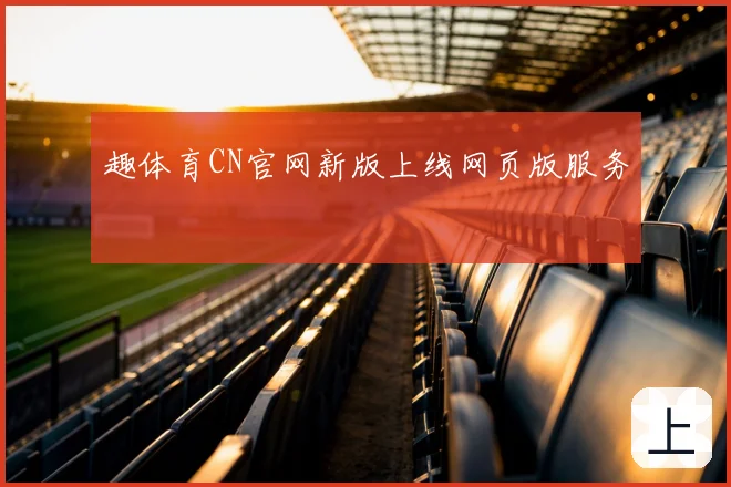 趣体育CN官网新版上线网页版服务