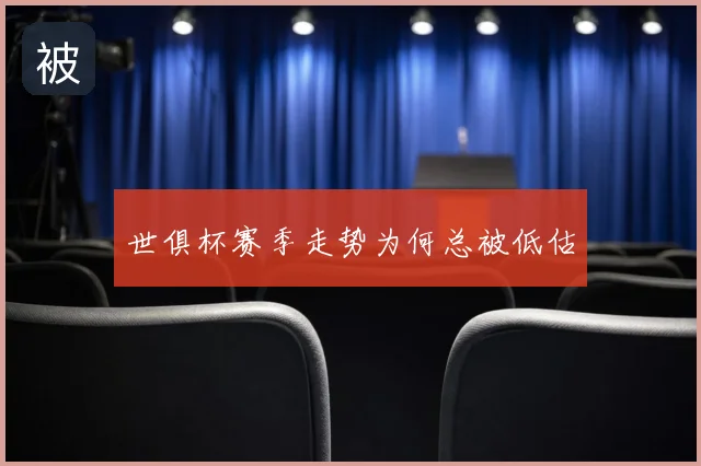 世俱杯赛季走势为何总被低估