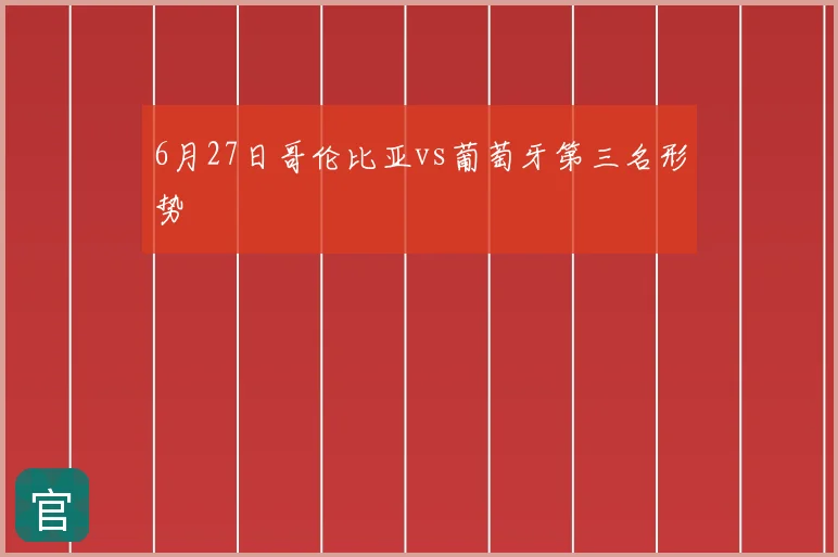 6月27日哥伦比亚vs葡萄牙第三名形势