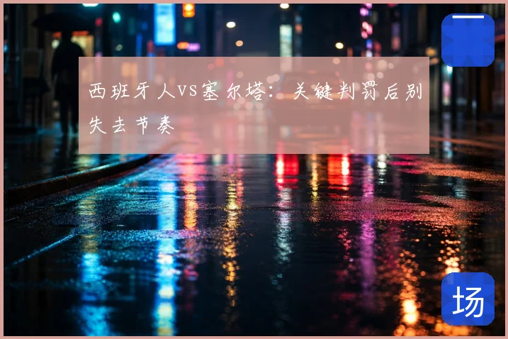 西班牙人vs塞尔塔：关键判罚后别失去节奏
