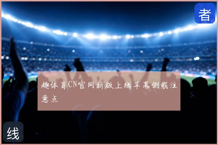 趣体育CN官网新版上线苹果侧载注意点
