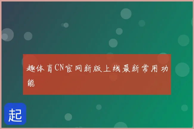 趣体育CN官网新版上线最新常用功能