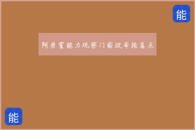 阿劳霍能力观察门前效率抢落点