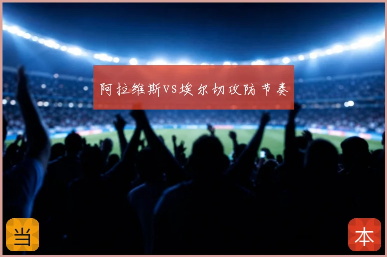 阿拉维斯vs埃尔切攻防节奏